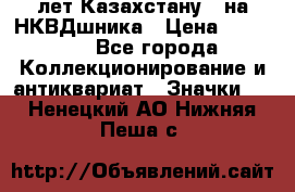 1) XV лет Казахстану - на НКВДшника › Цена ­ 60 000 - Все города Коллекционирование и антиквариат » Значки   . Ненецкий АО,Нижняя Пеша с.
